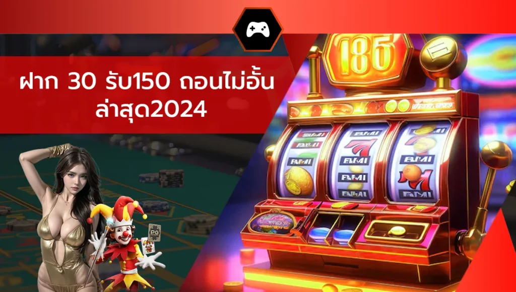 ฝาก 30 รับ150 ถอนไม่อั้น ล่าสุด2024